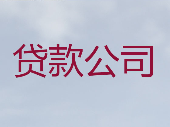 青岛抵押贷款公司-银行信用贷款